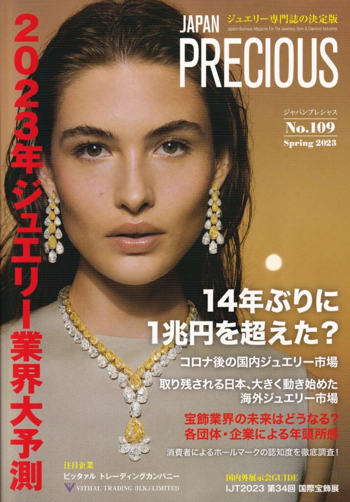 写真：業界誌『ジャパンプレシャス』No,109の表紙