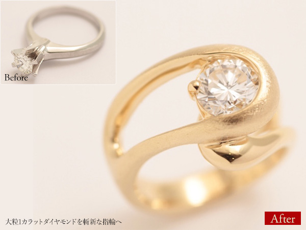 ビフォーアフター画像：大粒1カラットダイヤモンドを斬新な指輪へ