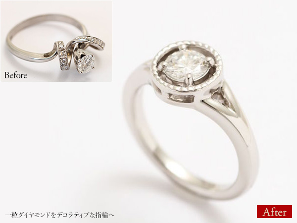 ビフォーアフター画像：一粒ダイヤモンドをデコラティブな指輪へ