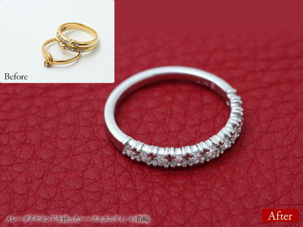 ビフォーアフター画像：メレーダイヤモンドを使ったハーフエタニティーの指輪