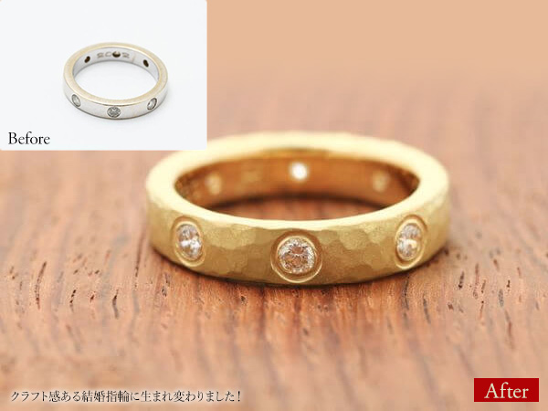 ビフォーアフター画像：クラフト感ある結婚指輪に生まれ変わりました！