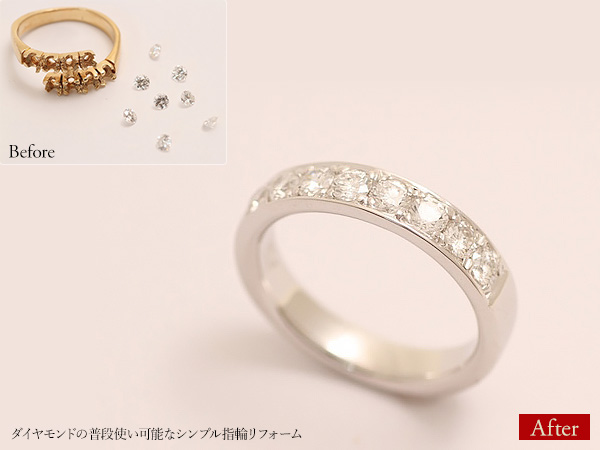 ビフォーアフター画像：ダイヤモンドの普段使い可能なシンプル指輪リフォーム