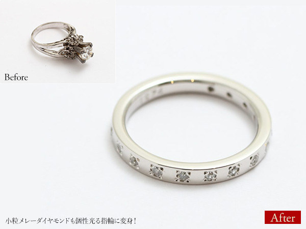 ビフォーアフター画像：小粒メレーダイヤモンドも個性光る指輪に変身！