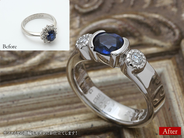 ビフォーアフター画像：サファイヤの指輪もモダンにお仕立てします！