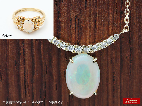 ビフォーアフター画像:ご依頼率の高いオパールのリフォーム事例です