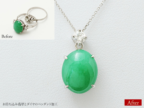 ビフォーアフター画像:お持ち込み翡翠とダイヤのペンダント加工