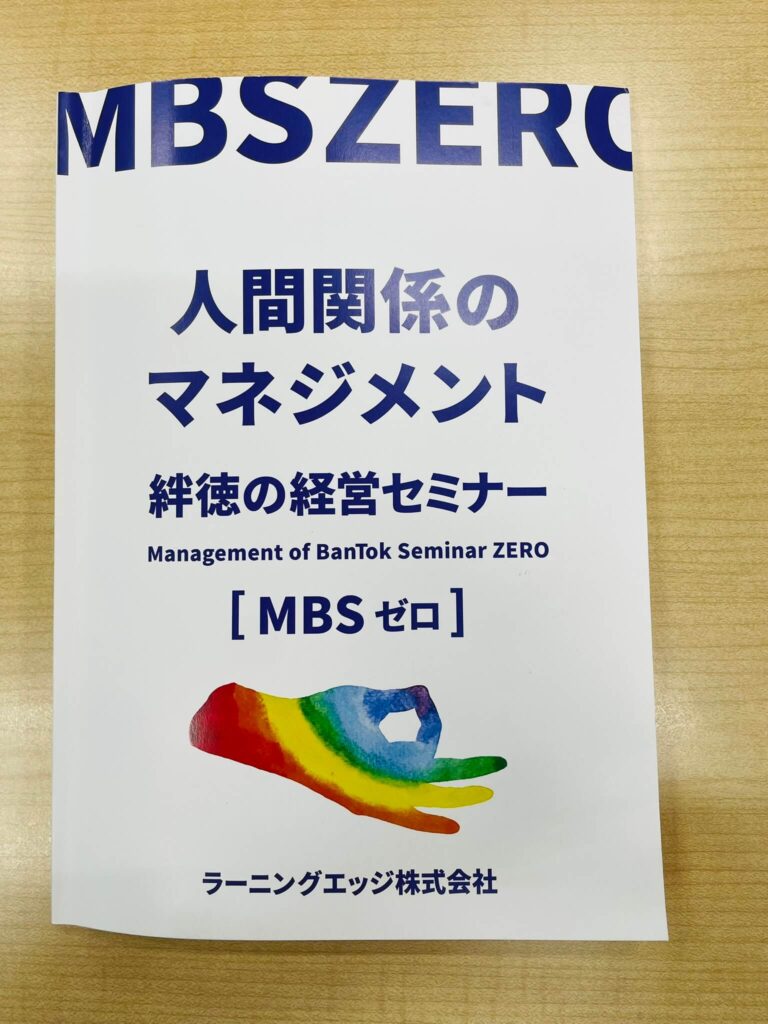 社員全員で研修に参加。MBS0 人間関係のマネジメント