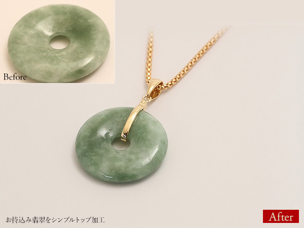 ビフォーアフター画像:お持込み翡翠をシンプルトップ加工