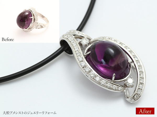 ビフォーアフター画像:大粒アメシストのジュエリーリフォーム