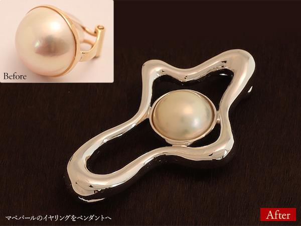 ビフォーアフター画像:マベパールのイヤリングをペンダントへ