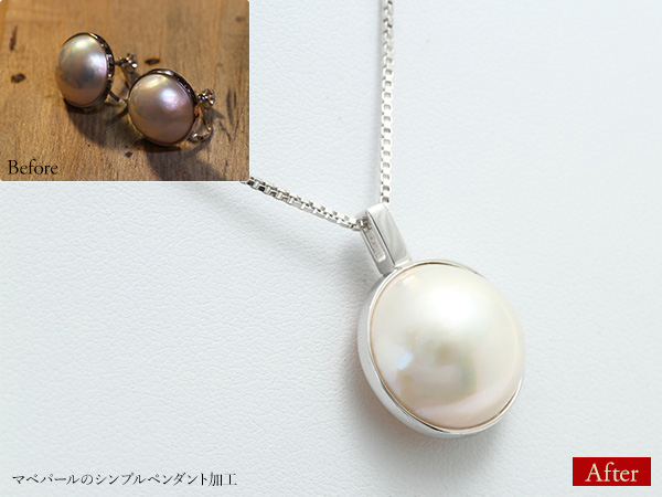 ビフォーアフター画像:マベパールのシンプルペンダント加工