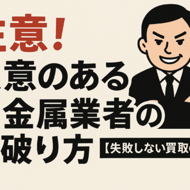 悪意のある貴金属業者の見破り方 バナー