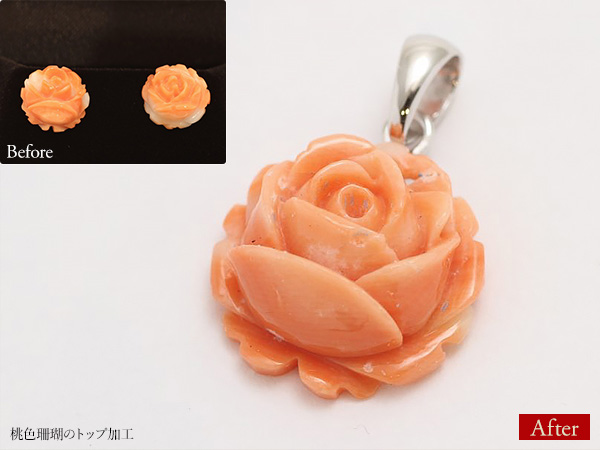 ビフォーアフター画像:桃色珊瑚のトップ加工
