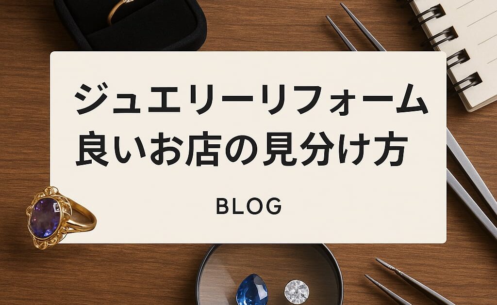 ジュエリーリフォーム 良いお店の見分け方 アイキャッチ画像