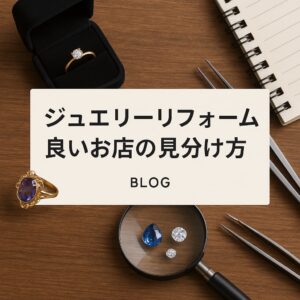 ジュエリーリフォーム 良いお店の見分け方　アイキャッチ画像