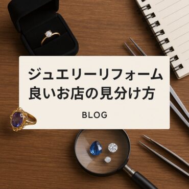 ジュエリーリフォーム 良いお店の見分け方　アイキャッチ画像