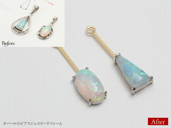 ビフォーアフター画像:オパールのピアスジュエリーリフォーム