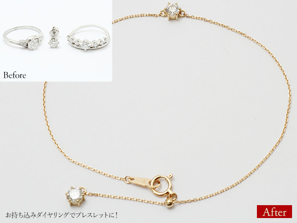 ビフォーアフター画像:お持ち込みダイヤリングでブレスレットに!