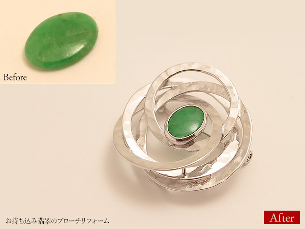 ビフォーアフター画像：お持ち込み翡翠のブローチリフォーム