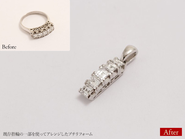 ビフォーアフター画像：既存指輪の一部を使ってアレンジしたプチリフォーム