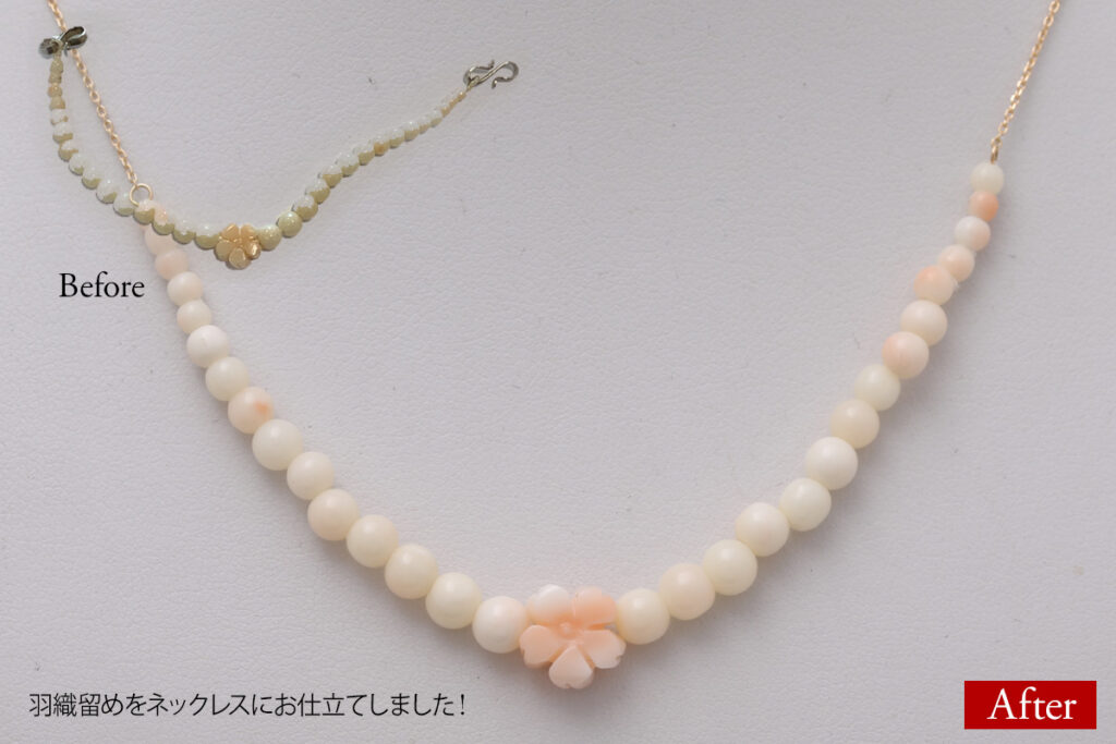 珊瑚の羽織留めからネックスへリフォーム