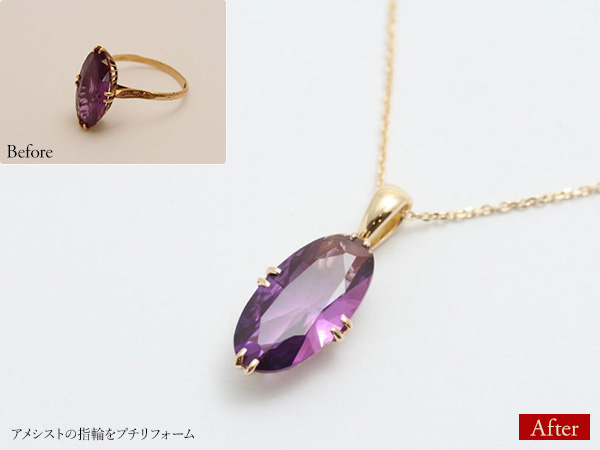 ビフォーアフター画像:アメシストの指輪をプチリフォーム