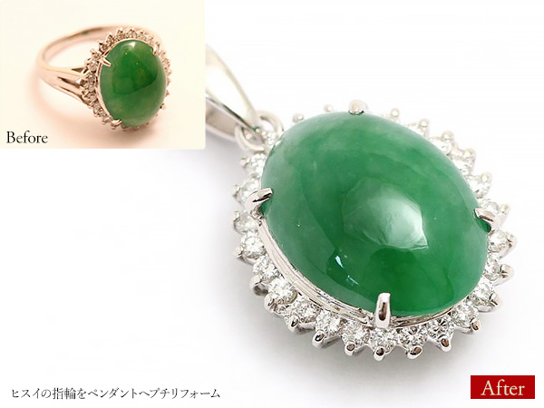 ビフォーアフター画像:ヒスイの指輪をペンダントへプチリフォーム