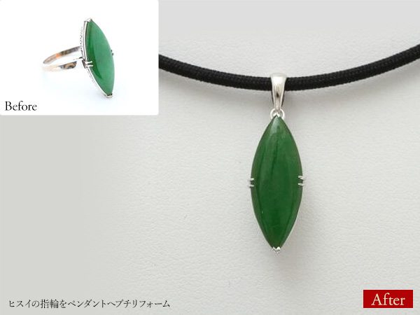 ビフォーアフター画像:ヒスイの指輪をペンダントへプチリフォーム