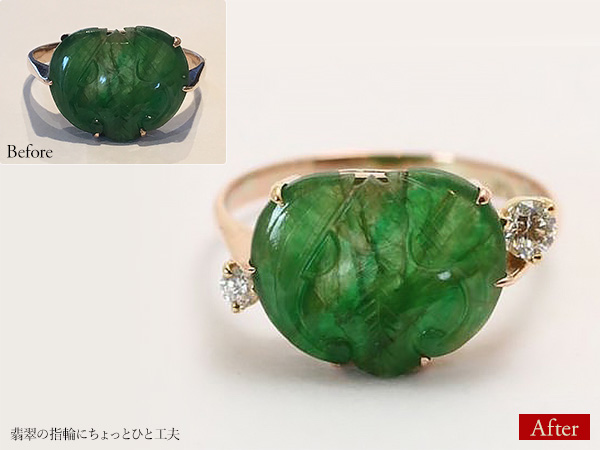 ビフォーアフター画像:翡翠の指輪にちょっとひと工夫