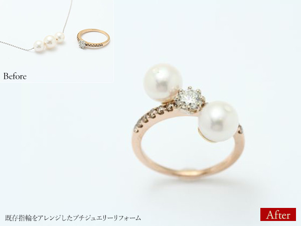 ビフォーアフター画像:既存指輪をアレンジしたプチジュエリーリフォーム