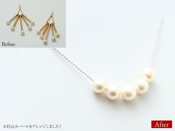 ビフォーアフター画像:お持込みパールをアレンジしました!