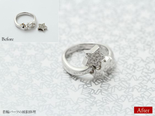 ビフォーアフター画像:指輪パーツの破損修理