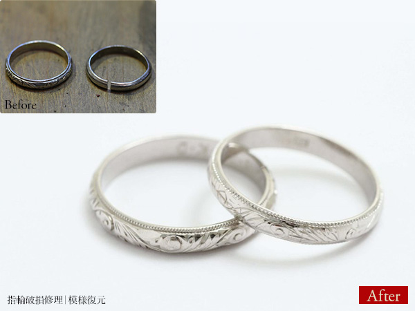 ビフォーアフター画像:指輪破損修理|模様復元