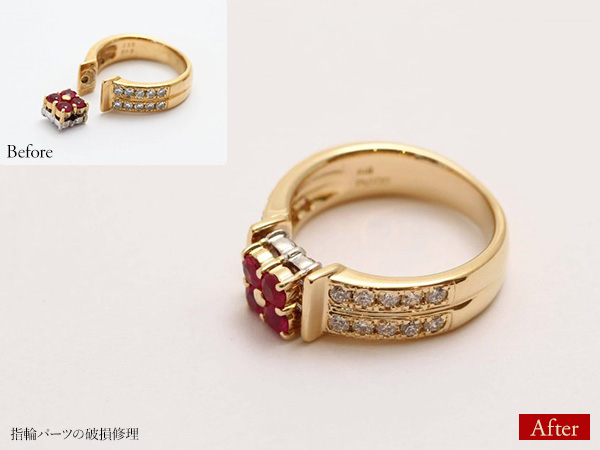 ビフォーアフター画像:指輪パーツの破損修理