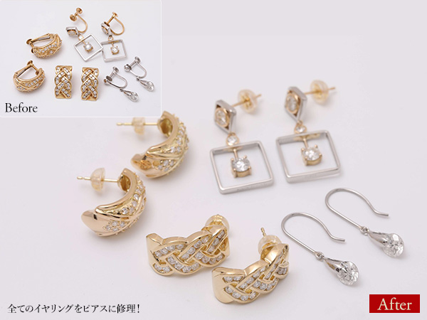 ビフォーアフター画像：全てのイヤリングをピアスに修理！